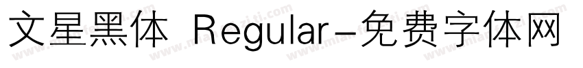 文星黑体 Regular字体转换